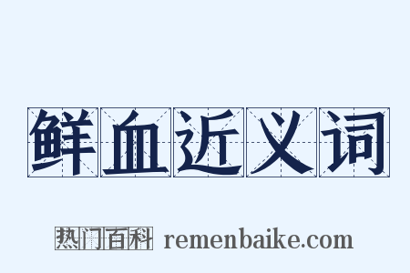 鲜血近义词是什么意思的图片